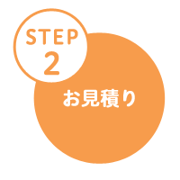 パソコン修理の流れ_STEP2_お見積り