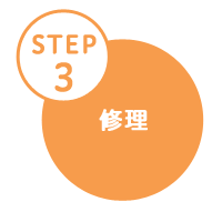 パソコン修理の流れ_STEP3_修理