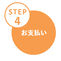 パソコン修理の流れ_STEP4_お支払